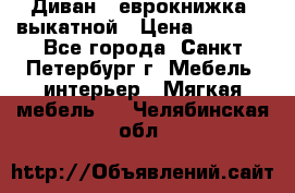 Диван -“еврокнижка“ выкатной › Цена ­ 9 000 - Все города, Санкт-Петербург г. Мебель, интерьер » Мягкая мебель   . Челябинская обл.